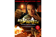 新・少林寺伝説