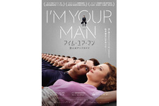 アイム・ユア・マン 恋人はアンドロイド