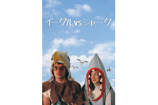 イーグルVSシャーク