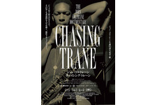 ジョン・コルトレーン　チェイシング・レーン