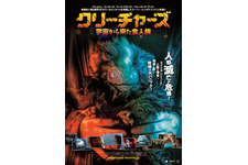 クリーチャーズ／宇宙から来た食人族