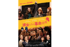 彼女たちの革命前夜