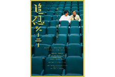 追想ジャーニー