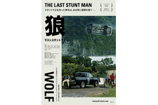 狼 ラストスタントマン