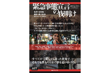 緊急事態宣言の夜明け