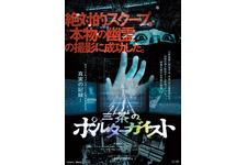 三茶のポルターガイスト