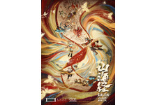 山海経 霊獣図鑑