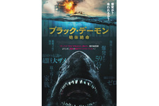 ブラック・デーモン　絶体絶命