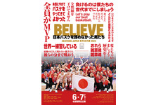 BELIEVE 日本バスケを諦めなかった男たち