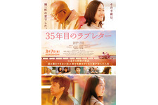 35年目のラブレター