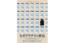 ヒポクラテスの盲点