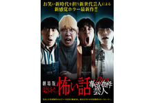 劇場版ほんとうにあった怖い話～ゾクッ事故物件芸人～