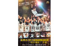 阪神タイガース THE OFFICIAL MOVIE 2025 ―栄光の虎道―