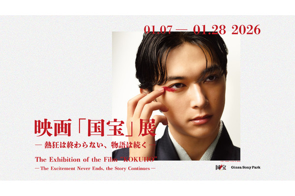 吉沢亮の撮影現場写真の企画展も「映画「国宝」展」1月開催 画像