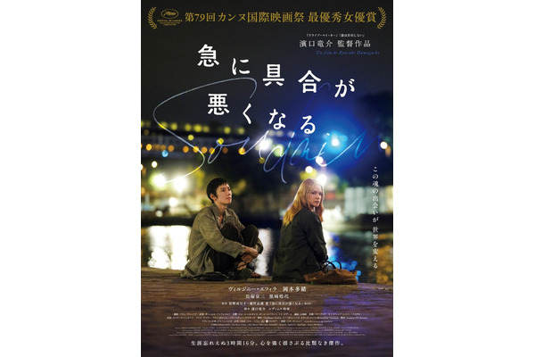 『急に具合が悪くなる』「第99回アカデミー賞」日本代表作品に 画像