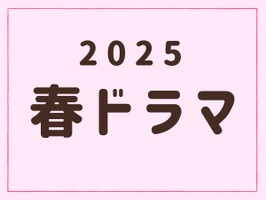 2025年春ドラマ