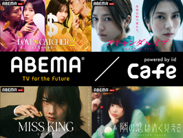 “見たい”が見つかるABEMA/Cafe【PR】