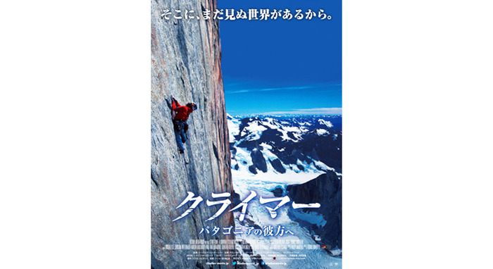 『クライマー パタゴニアの彼方へ』ティーザービジュアル／(C)2013 Red Bull Media House GmbH