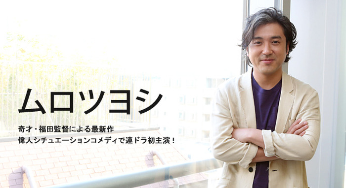 【インタビュー】ムロツヨシ　「勇者ヨシヒコ」福田監督と再タッグ…ドラマ初主演「新解釈・日本史」