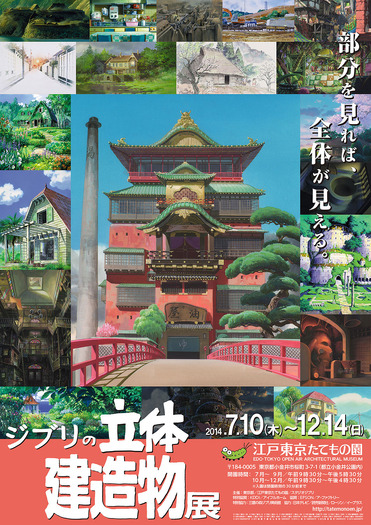 「ジブリの立体建造物展」　(c)Studio Ghibli