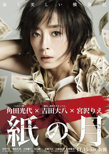 宮沢りえ、“最も美しい横領犯”に…『紙の月』ポスタービジュアル解禁