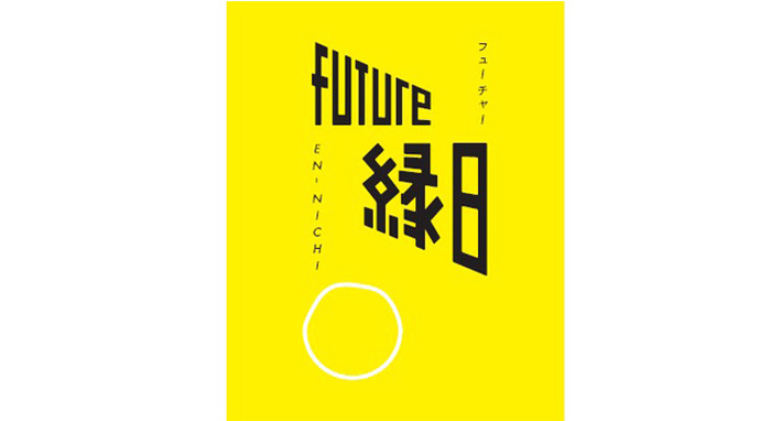 ≪FUTURE 縁日ー祝福された偶然ー≫ スパイラルガーデンにて2014年8月6日（水）～8月10日（日）開催　会期中無休