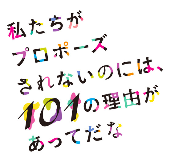 ドラマ「私たちがプロポーズされないのには、101の理由があってだな」