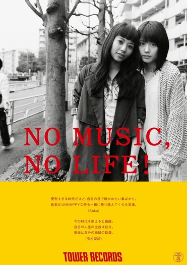 タワーレコード「NO MUSIC, NO LIFE.」ポスター広告