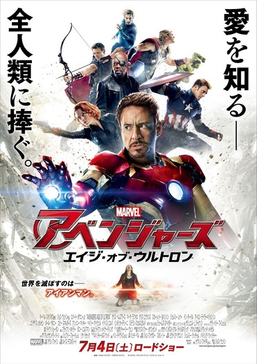 『アベンジャーズ／エイジ・オブ・ウルトロン』日本版ポスター - (c) Marvel 2015