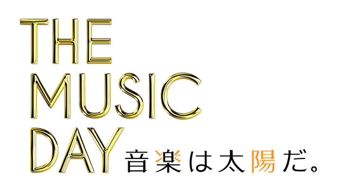 「THE MUSIC DAY2015-音楽は太陽だ。-」-(C) 日本テレビ