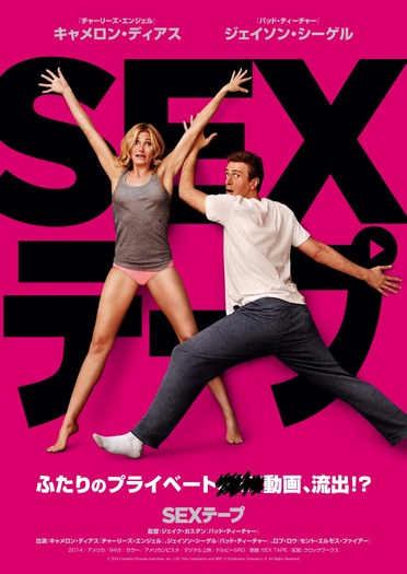 『SEX テープ』ポスタービジュアル　（C）2014 Columbia Pictures Industries, Inc., LSC Film Corporation and MRC II Distribution Company L. P. All Rights Reserved.