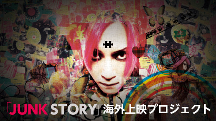 hide映画『JUNK STORY』海外上映プロジェクト