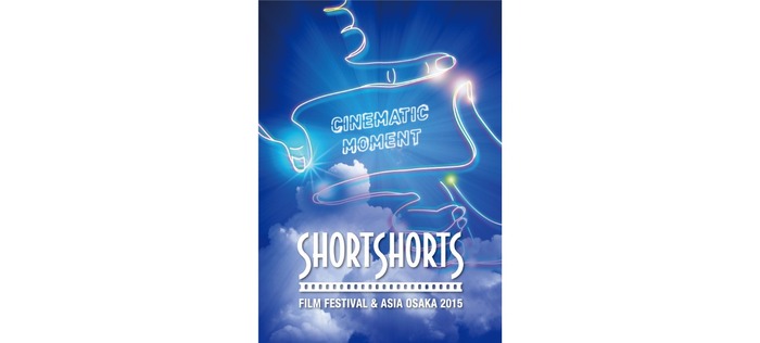 2013年より開催されている「ショートショート フィルムフェスティバル & アジア 大阪 2015」が今年も開催！