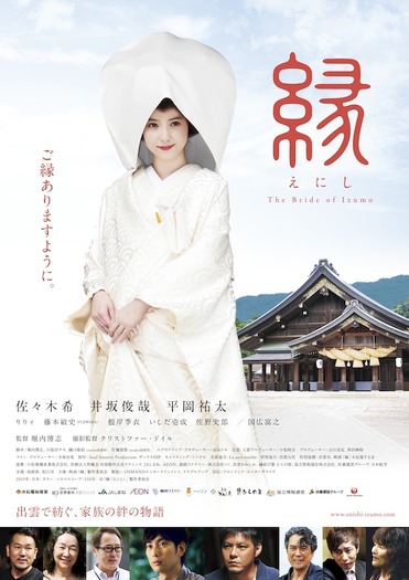 『縁（えにし）The Bride of Izumo』(c)映画「縁(えにし)」製作委員会