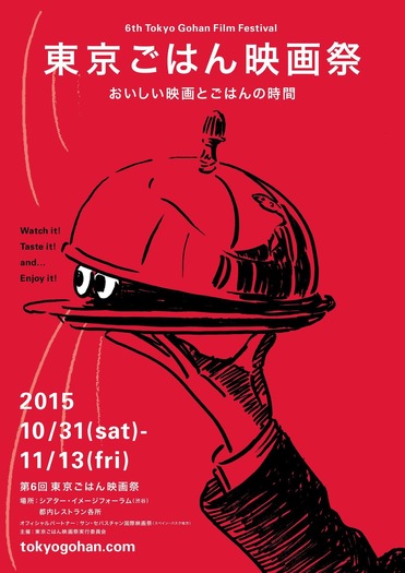 第6回東京ごはん映画祭　(C)2015東京ごはん映画祭