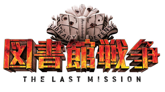 『図書館戦争　THE LAST MISSION』-(C) 2015 “Library Wars -LM-” Movie Project