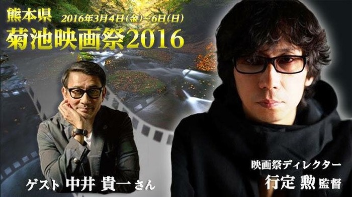 行定勲監督がディレクターを務める「菊池映画祭2016」