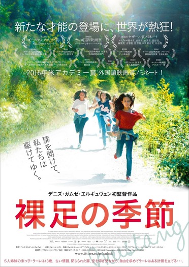 『裸足の季節』（C）2015 CG CINEMA - VISTAMAR Filmproduktion - UHLANDFILM- Bam Film - KINOLOGY
