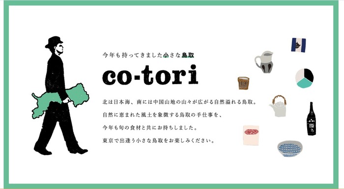 東京・中目黒で鳥取の食、地酒、手仕事を楽しむイベント「co-tori」2月27日から9日間にわたり開催！