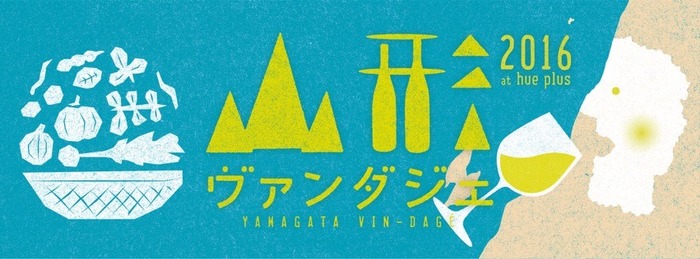 山形の12ワイナリーが東京に集結する「山形ヴァンダジェ 2016」3月6日（日）開催