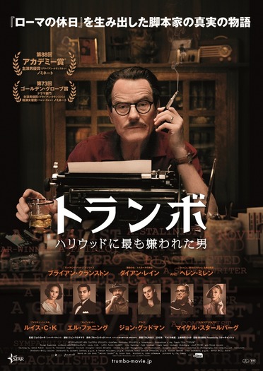 『トランボ　ハリウッドに最も嫌われた男』（C）2015 Trumbo Productions, LLC. ALL RIGHTS RESERVED