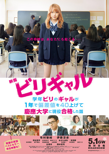 映画『ビリギャル』ポスター／(C) 2015映画「ビリギャル」製作委員会