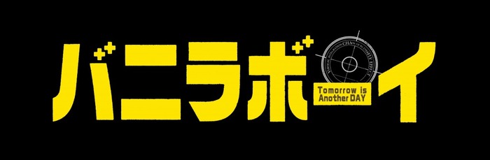 『バニラボーイ トゥモロー・イズ・アナザー・デイ』（C）2016「バニラボーイ」製作委員会