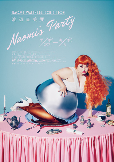 「渡辺直美展 Naomi's Party」ビジュアル