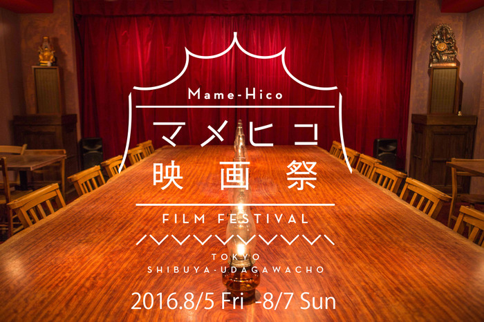 「マメヒコ映画祭」
