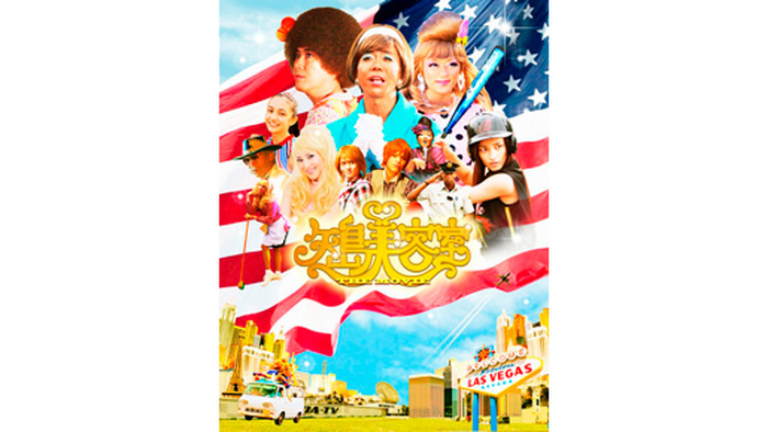 『矢島美容室 THE MOVIE 〜夢をつかまネバダ〜』 -(C) 矢島美容室プロジェクト