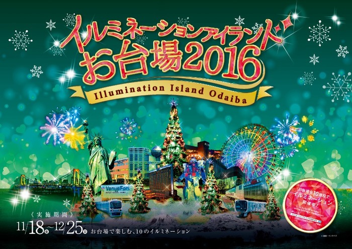 「イルミネーションアイランドお台場2016」　（c）創通・サンライズ