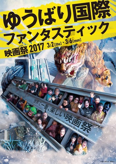 「ゆうばり国際ファンタスティック映画祭2017」 -(C) YUBARI INTERNATIONAL FANTASTIC FILM FESTIVAL