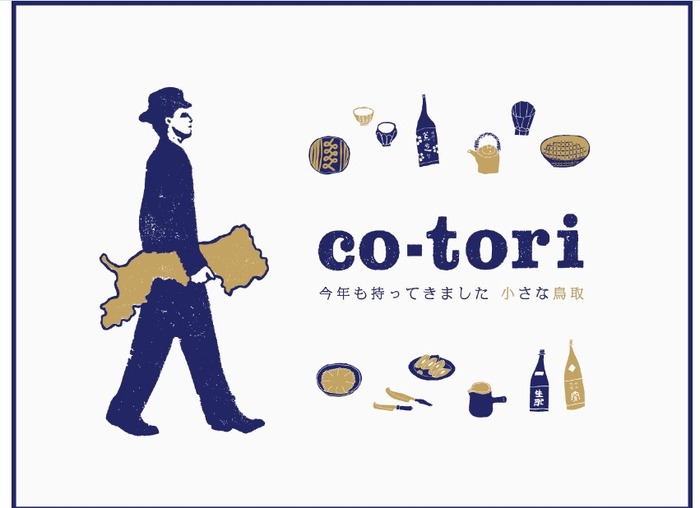 中目黒で鳥取の食、地酒、手仕事を楽しむイベント「co-tori」2017