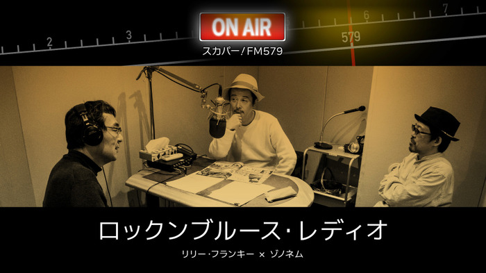 「スカパー！ FM579」【＃2ディープで濃厚なあの二人ラジオが復活？】リリー・フランキー × ゾノネム